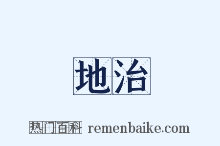 地治是什么意思的图片